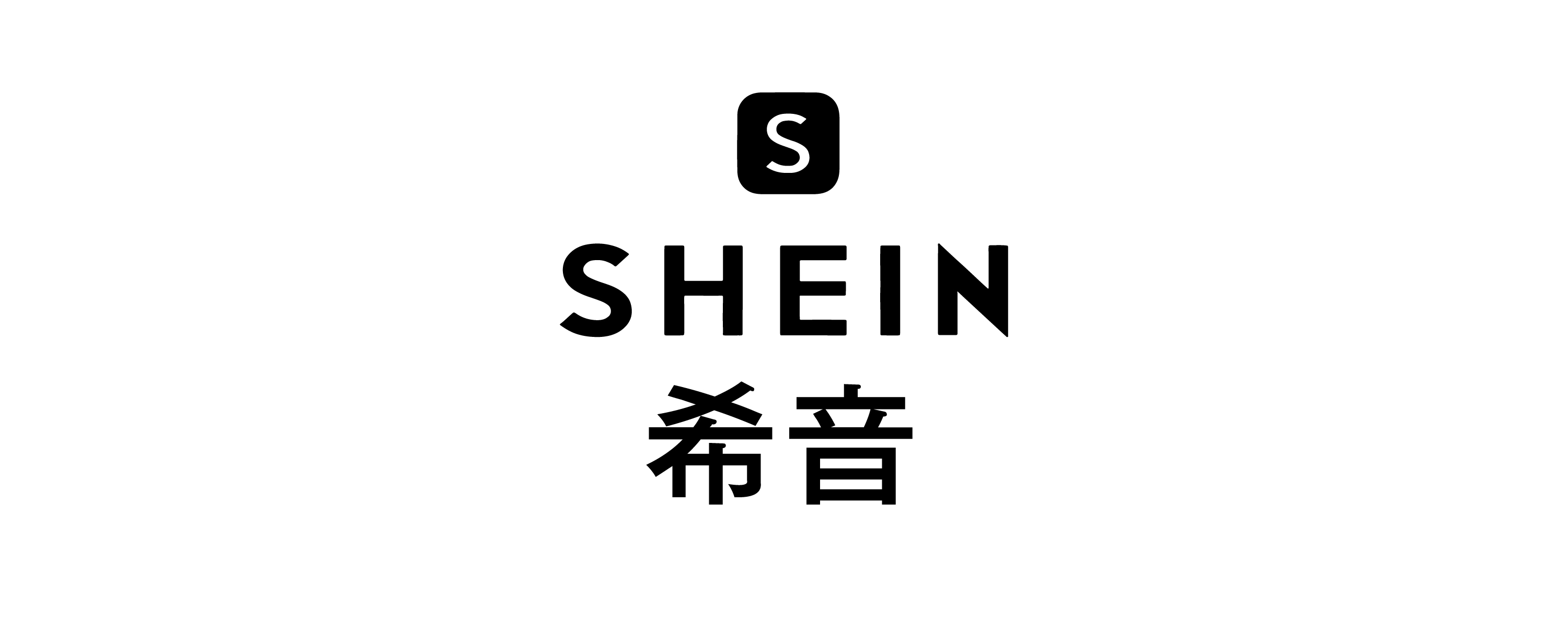 希音