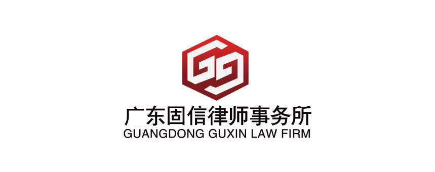 固信