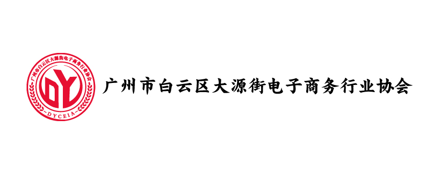 大源电商协会